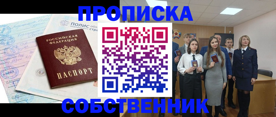 прописка законно в Миассе