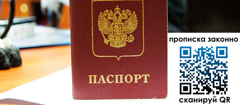 регистрация в Миассе прописка в Миассе